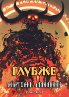 Глубже