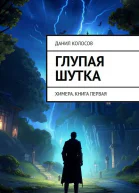 Глупая шутка