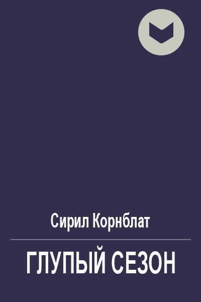 Глупый сезон