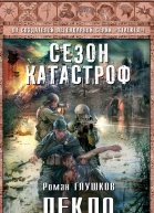 Глушков Р А Пекло