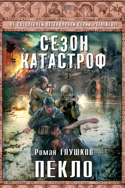 Глушков Р А Пекло