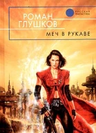 Глушков Р Меч в рукаве