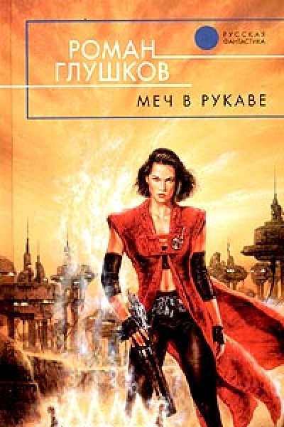 Глушков Р Меч в рукаве