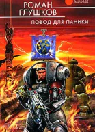 Глушков Р Повод для паники