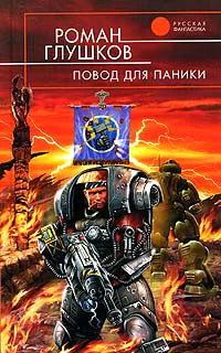 Глушков Р Повод для паники