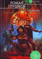 Глушков Р Угол падения Роман