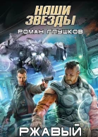 Глушков Роман Анатольевич Ржавый клык  фантастический роман