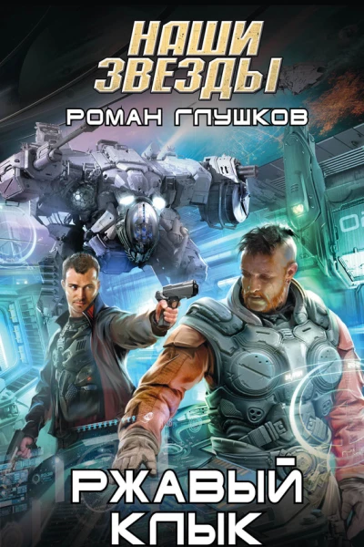 Глушков Роман Анатольевич Ржавый клык  фантастический роман