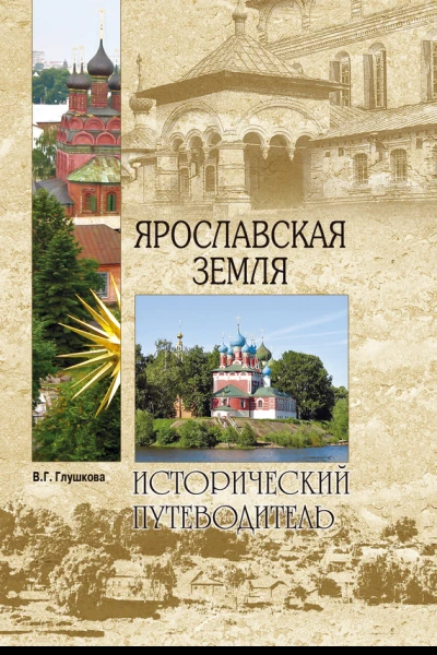 Глушкова ВГ Ярославская земля Природа История Экономика Культура Достопримечательности Религиозные центры