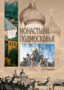 Глушкова ВГ Монастыри Подмосковья
