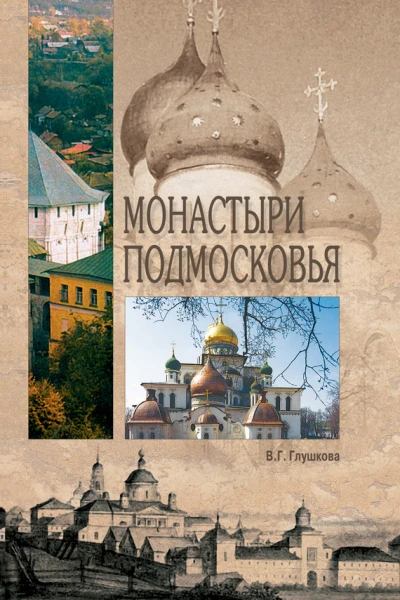 Глушкова ВГ Монастыри Подмосковья