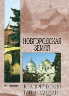 Глушкова ВГ Новгородская земля Природа Люди История Хозяйство
