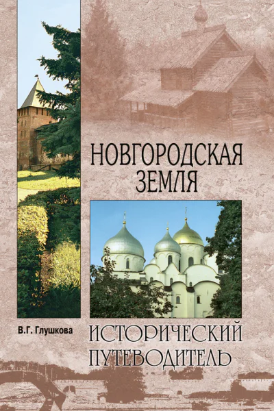 Глушкова ВГ Новгородская земля Природа Люди История Хозяйство