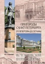 Глушкова ВГ Пригороды СанктПетербурга От Петергофа до Гатчины