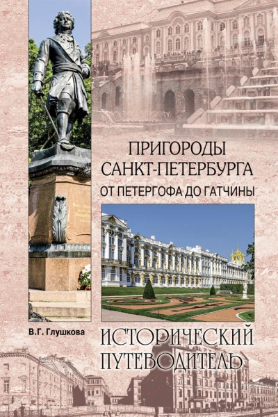 Глушкова ВГ Пригороды СанктПетербурга От Петергофа до Гатчины