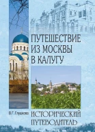 Глушкова ВГ Путешествие из Москвы в Калугу