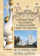 Глушкова ВГ Путешествие по храмам и монастырям СанктПетербурга