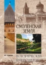 Глушкова ВГ Смоленская земля Природа История Экономика Культура Достопримечательности Религиозные центры