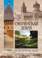 Глушкова ВГ Смоленская земля Природа История Экономика Культура Достопримечательности Религиозные центры