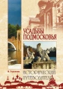 Глушкова ВГ Усадьбы Подмосковья История Владельцы Жители Архитектура