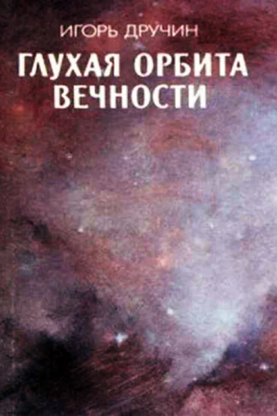 Глухая орбита вечности