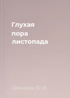 Глухая пора листопада