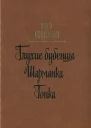 Глухие бубенцы Шарманка Гонка Романы