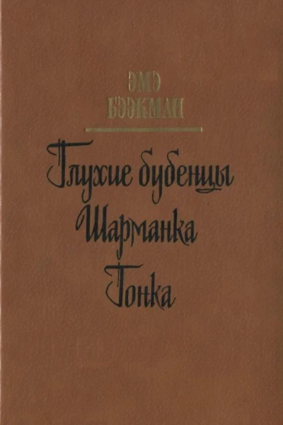 Глухие бубенцы Шарманка Гонка Романы