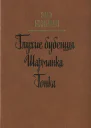 Глухие бубенцы Шарманка Гонка