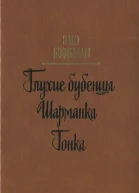 Глухие бубенцы Шарманка Гонка