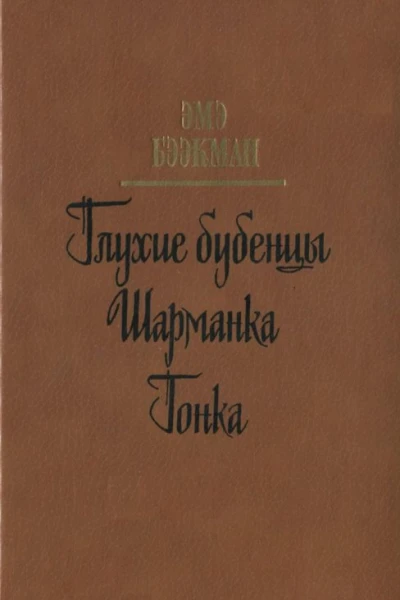 Глухие бубенцы Шарманка Гонка