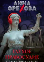 Глухое правосудие Книга 1 Краснодар