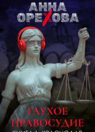 Глухое правосудие Книга 1 Краснодар