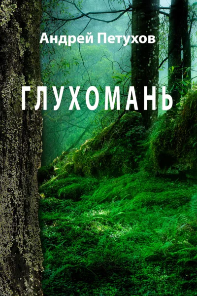 Глухомань