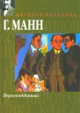 ГМанн Верноподданный Бедные