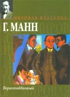 ГМанн Верноподданный Бедные