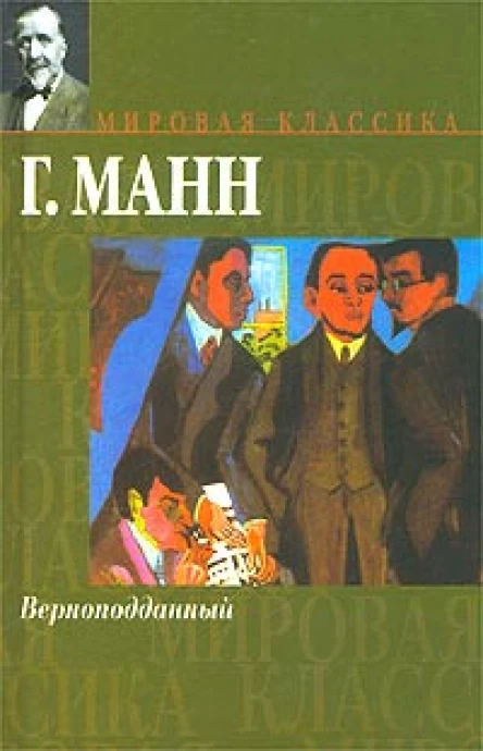 ГМанн Верноподданный Бедные