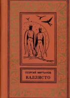 ГМартынов Каллисто Каллистяне