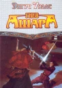 Гнев Ашара