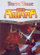 Гнев Ашара
