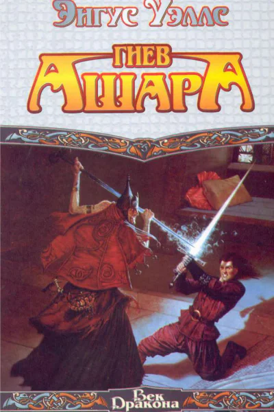 Гнев Ашара