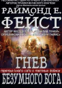 Гнев Безумного Бога