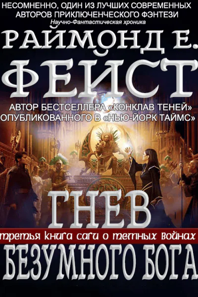 Гнев Безумного Бога