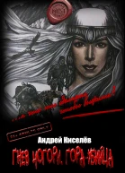 Гнев Чогори Гораубийца