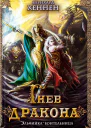 Гнев дракона Эльфийкавоительница