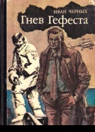 Гнев Гефеста Приключенческая повесть
