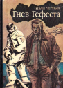 Гнев Гефеста