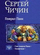 Гнев генерала Панка Хундертауэр