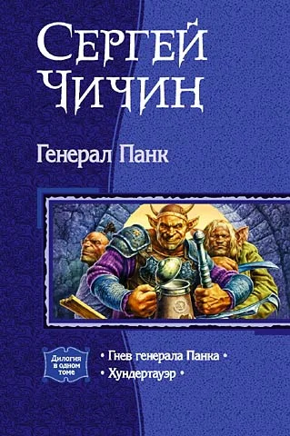 Гнев генерала Панка Хундертауэр