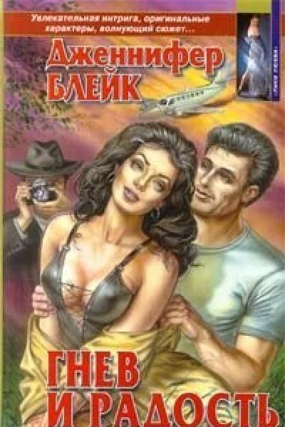 Гнев и радость